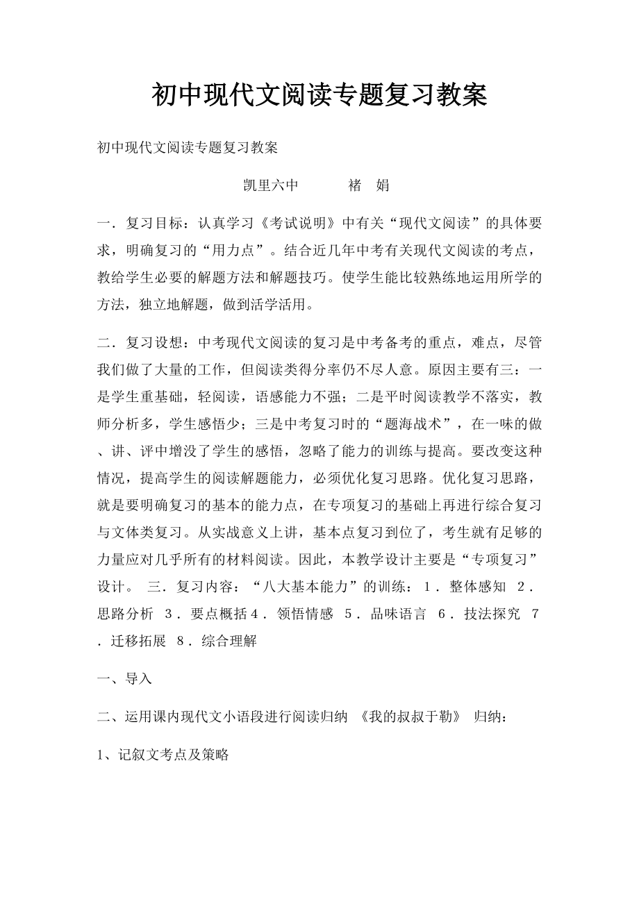 初中现代文阅读专题复习教案.docx_第1页