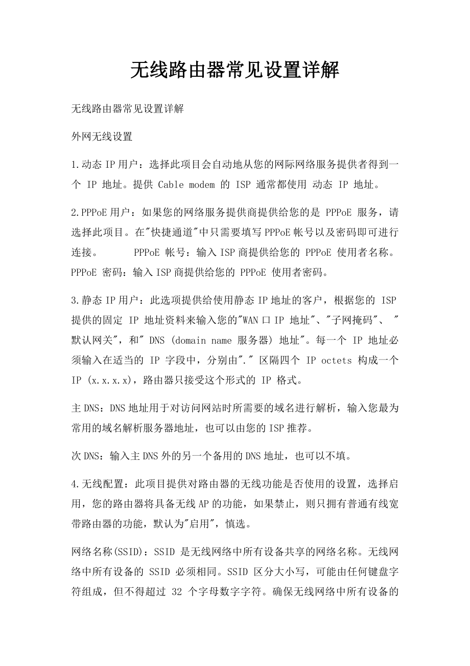 无线路由器常见设置详解.docx_第1页