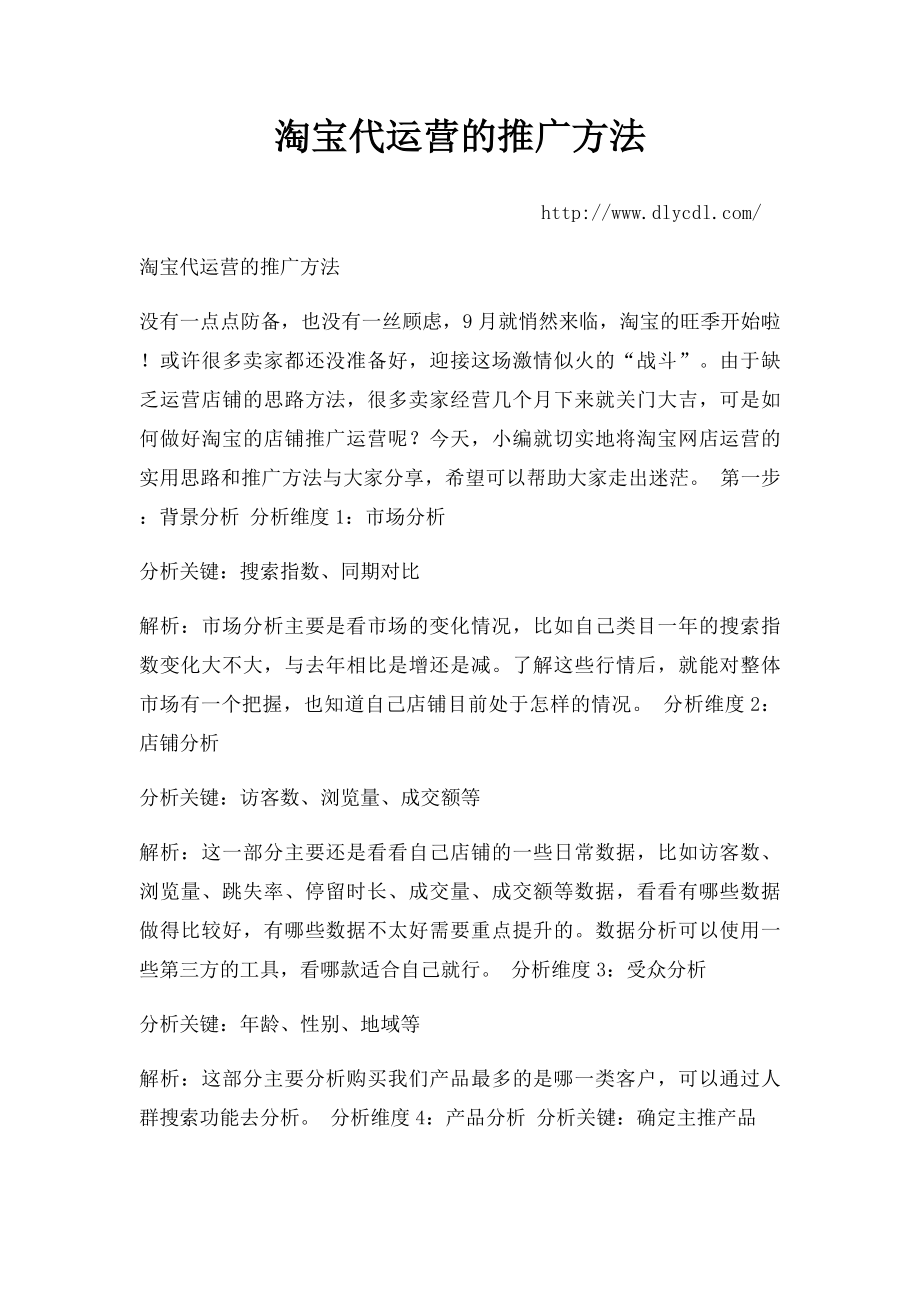 淘宝代运营的推广方法.docx_第1页