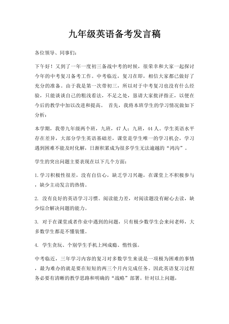 九年级英语备考发言稿.docx_第1页