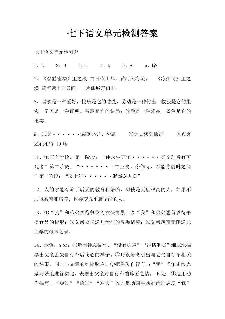 七下语文单元检测答案.docx_第1页