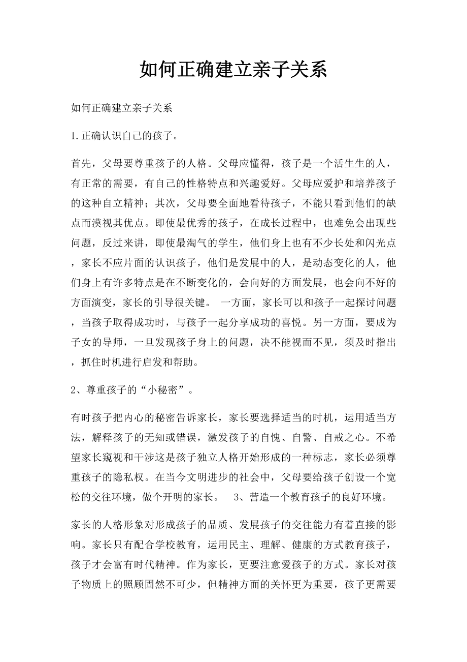 如何正确建立亲子关系.docx_第1页