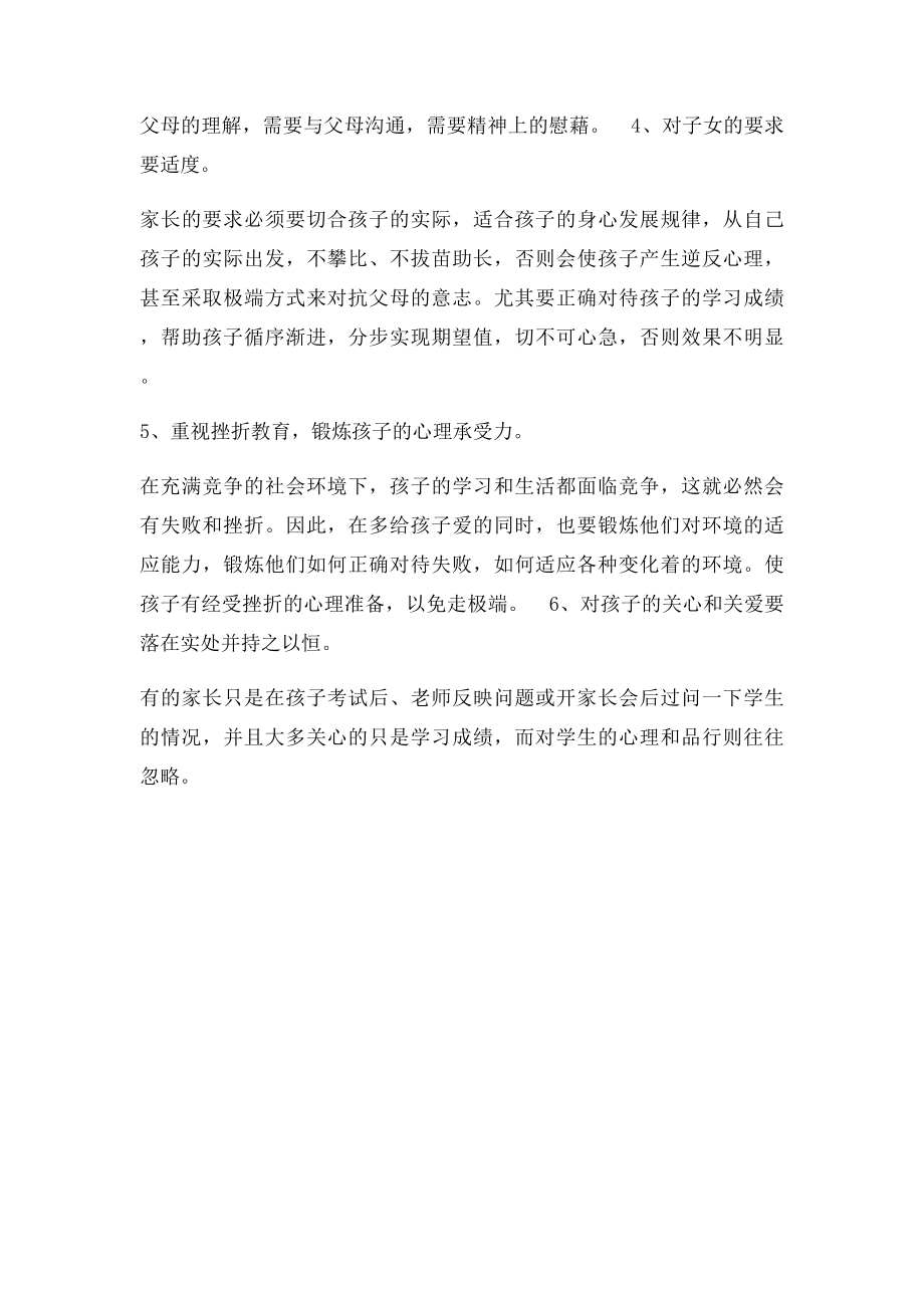 如何正确建立亲子关系.docx_第2页