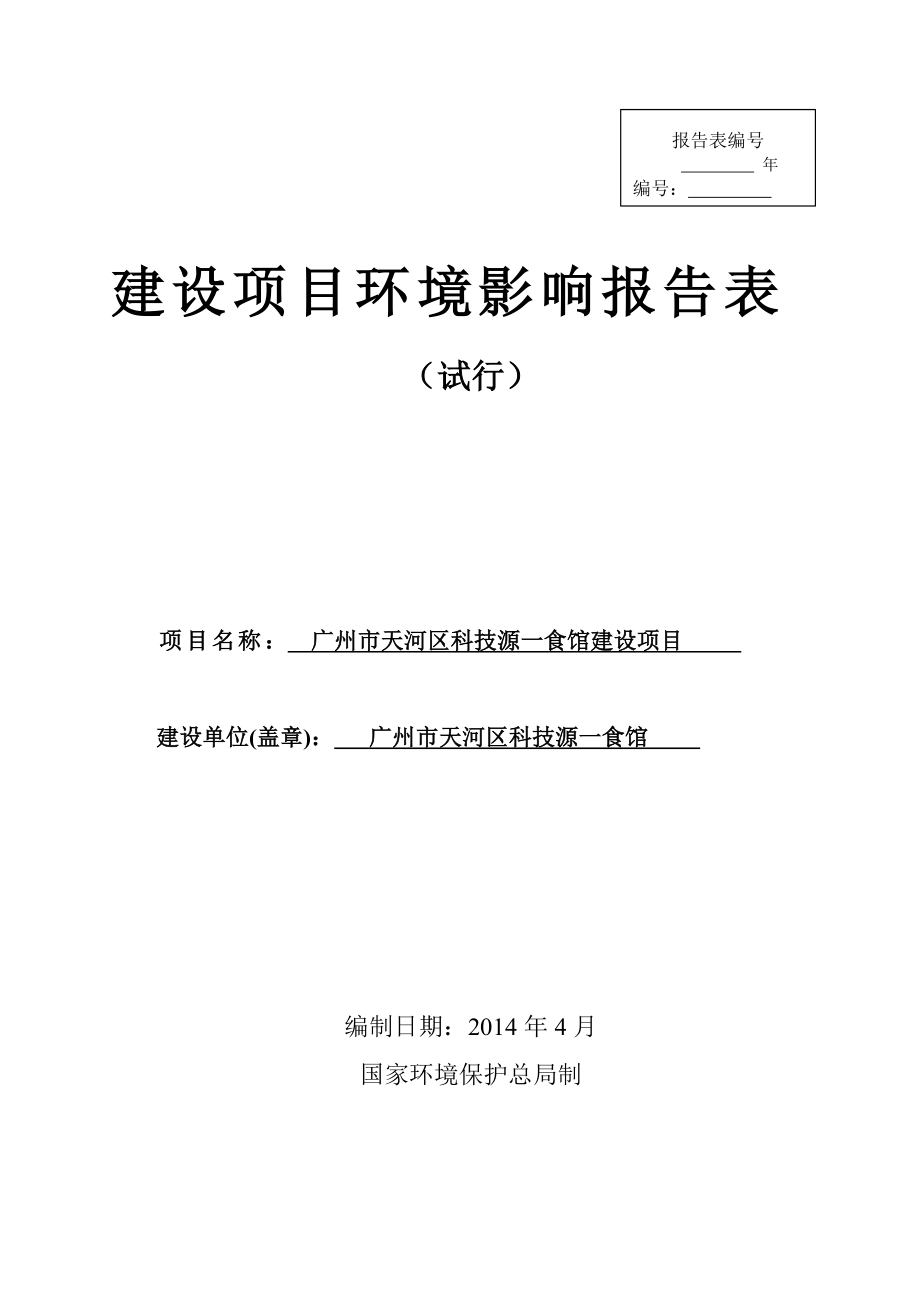 广州市天河区科技源一食馆建设项目建设项目环境影响报告表.doc_第1页