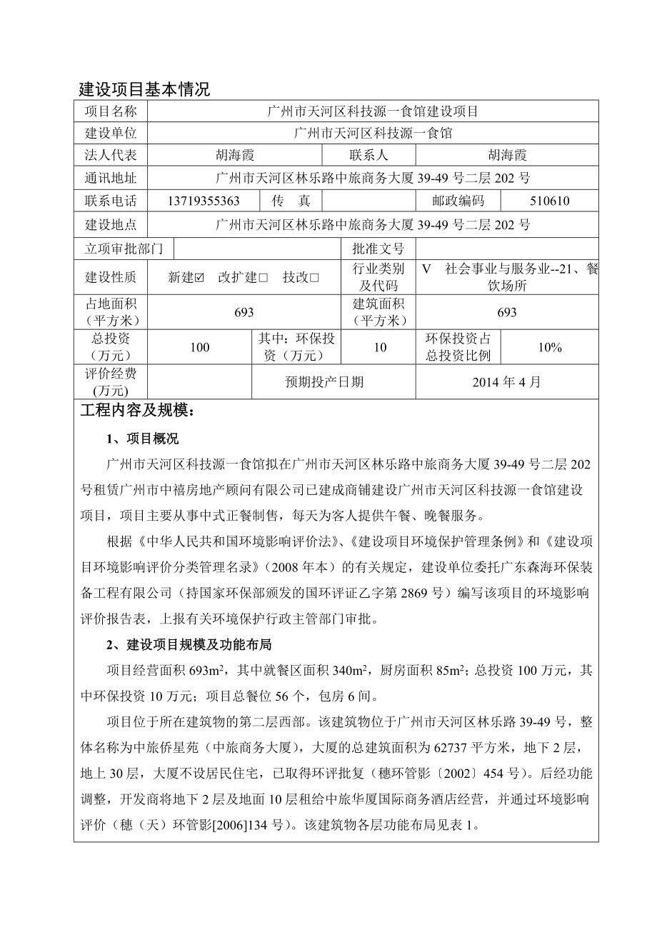 广州市天河区科技源一食馆建设项目建设项目环境影响报告表.doc_第3页