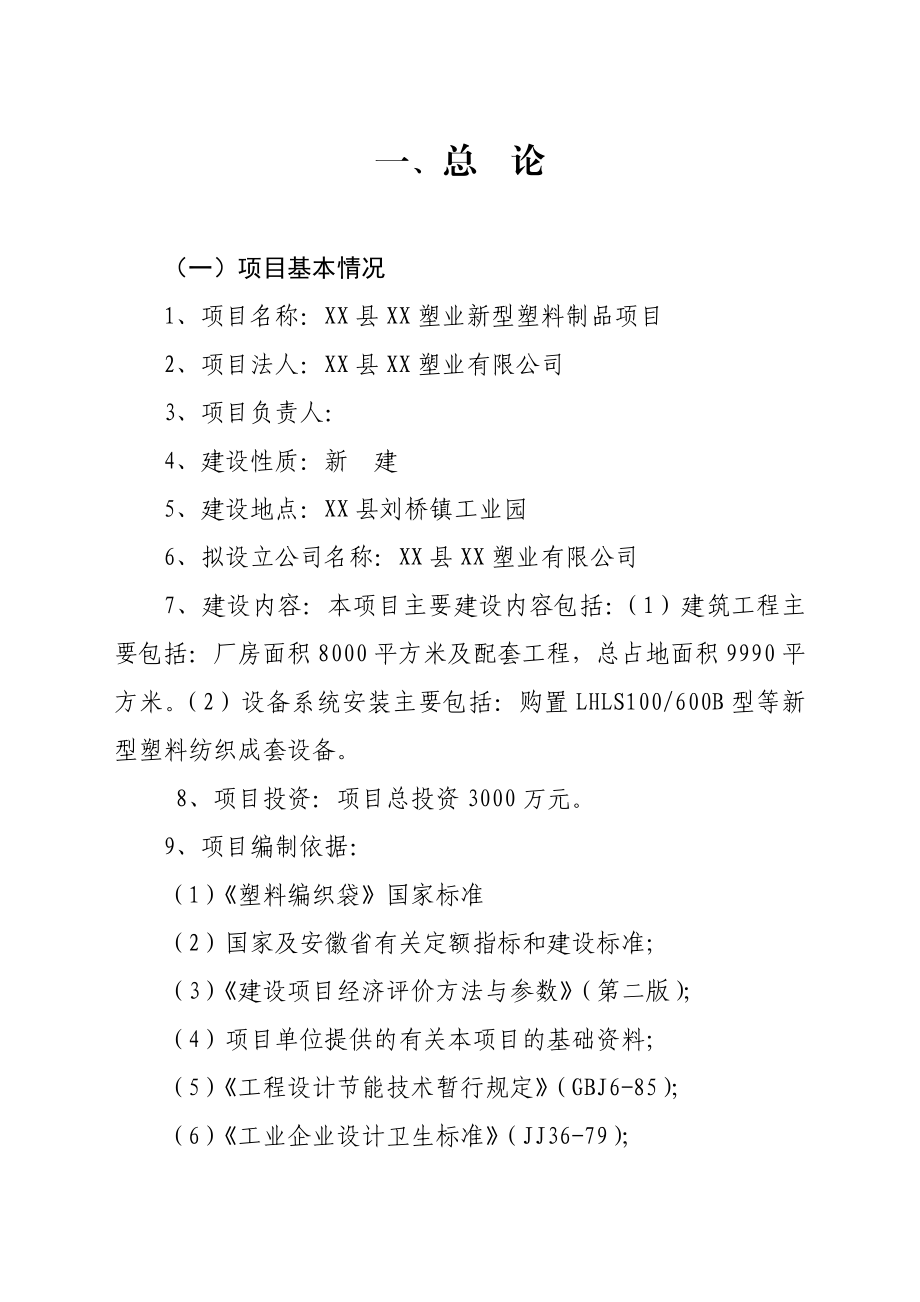 XX塑业公司新型塑料制品项目可行性研究报告.doc_第1页