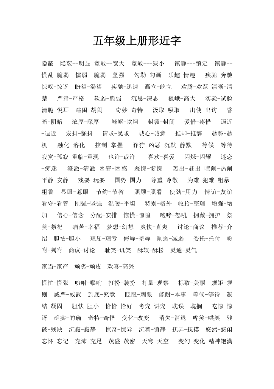 五年级上册形近字.docx_第1页