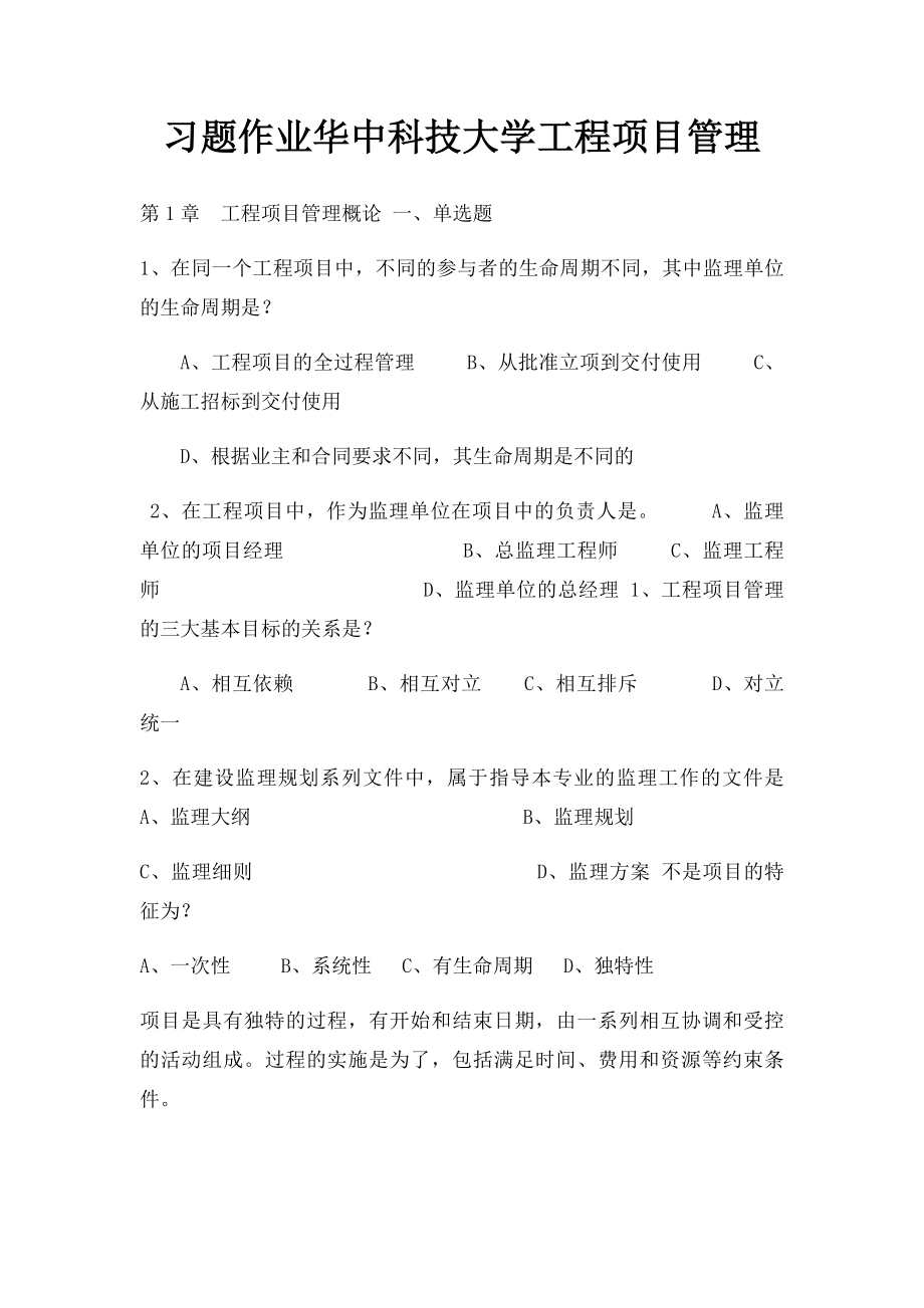 习题作业华中科技大学工程项目管理.docx_第1页