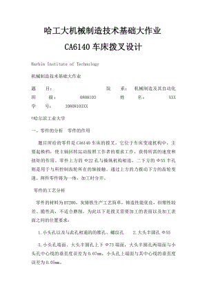 哈工大机械制造技术基础大作业CA6140车床拨叉设计.docx