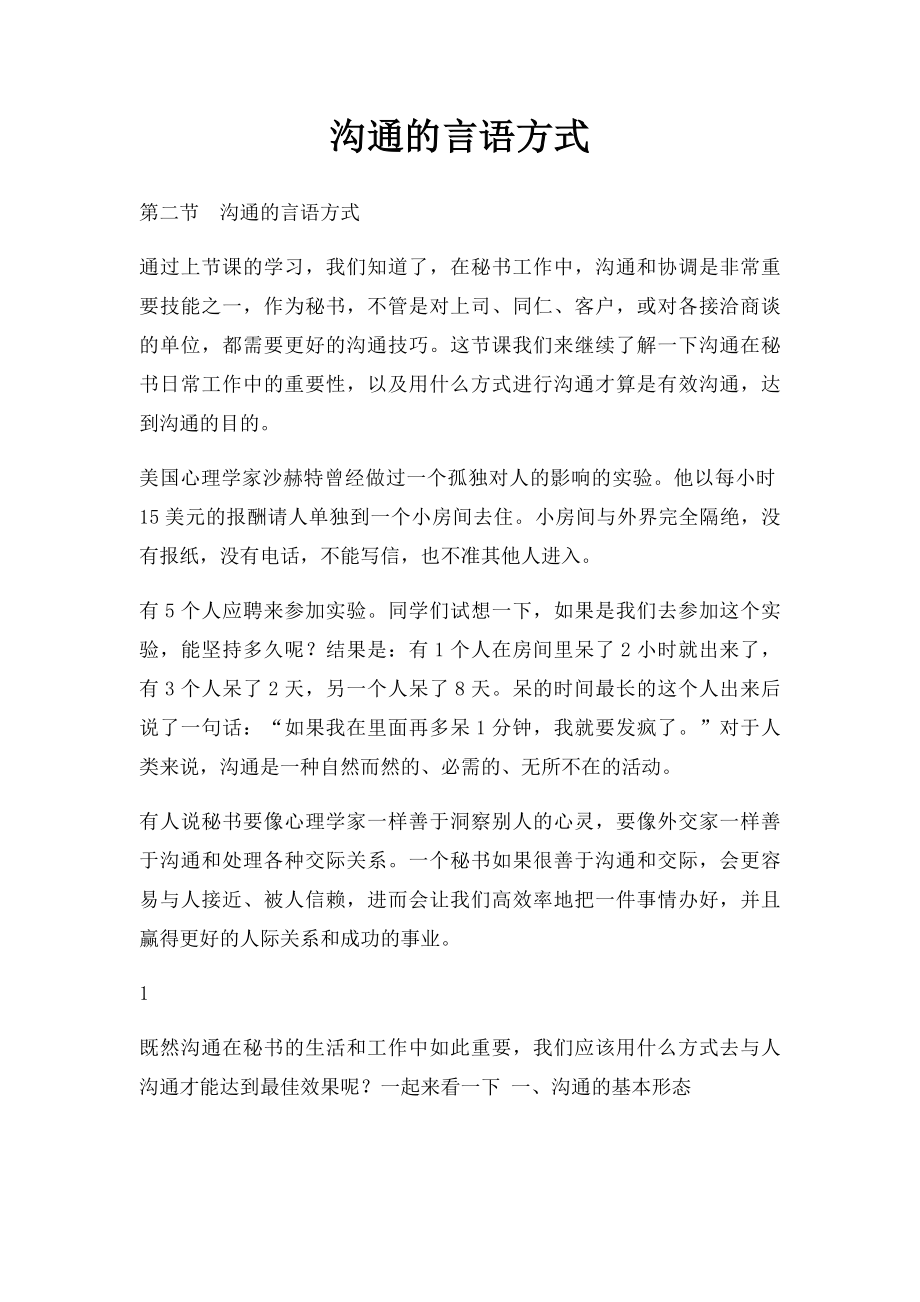 沟通的言语方式.docx_第1页