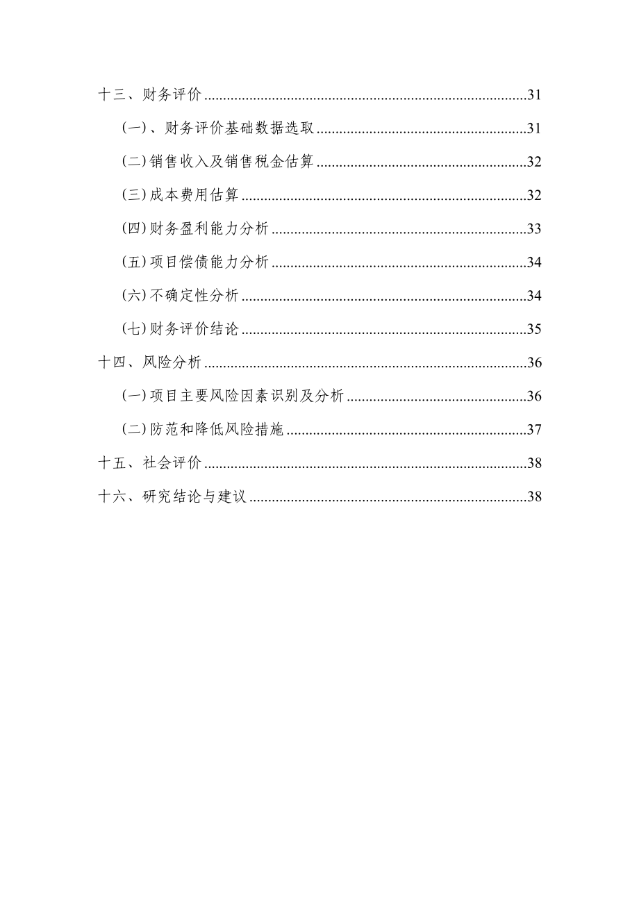 生猪屠宰厂建设项目可行性研究报告.doc_第3页