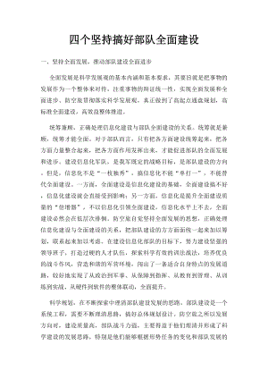 四个坚持搞好部队全面建设.docx