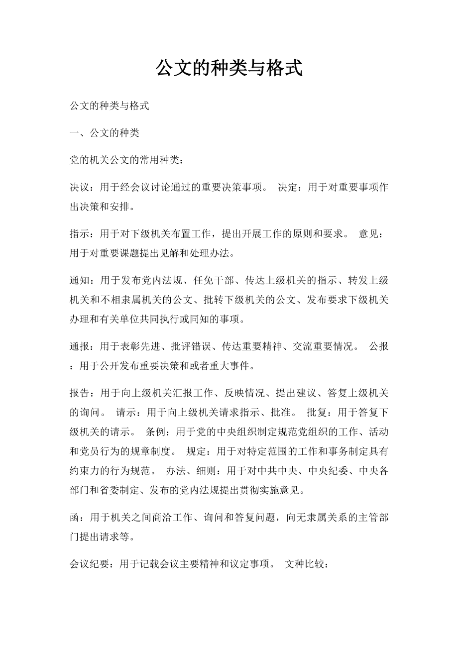 公文的种类与格式.docx_第1页