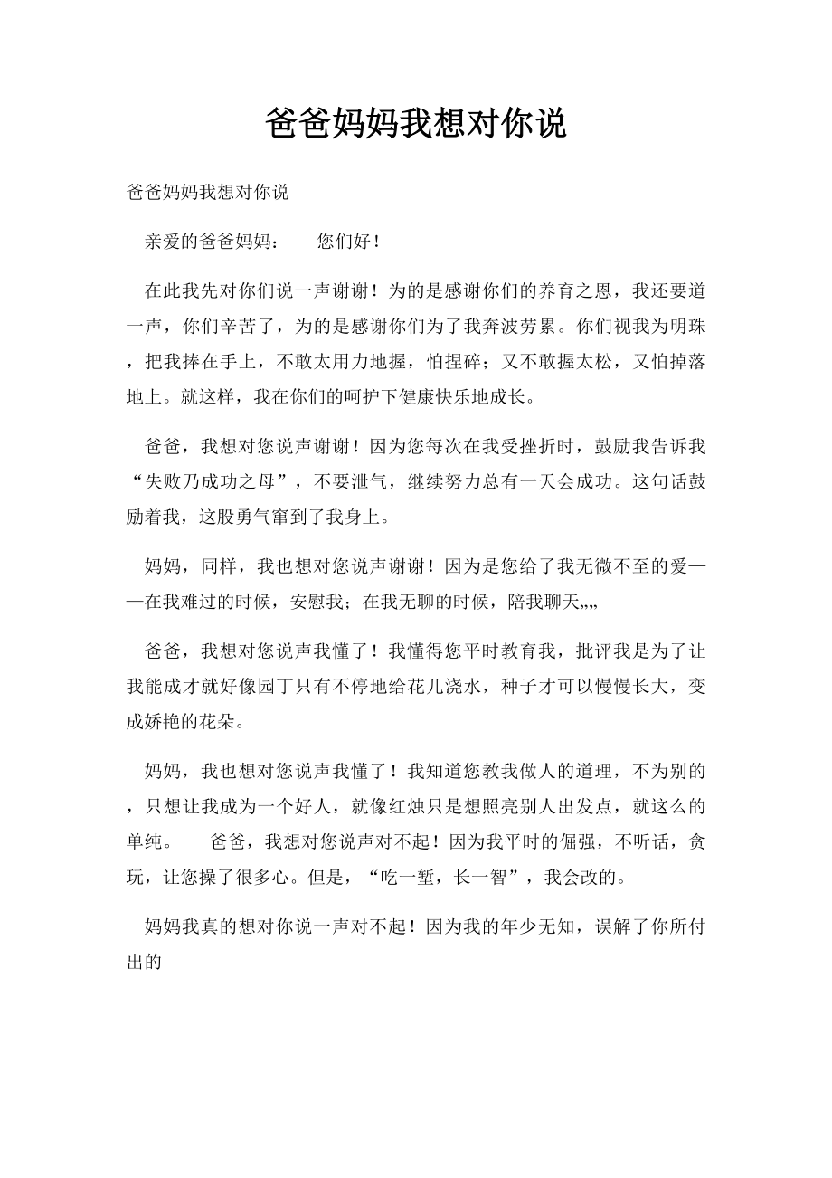 爸爸妈妈我想对你说.docx_第1页