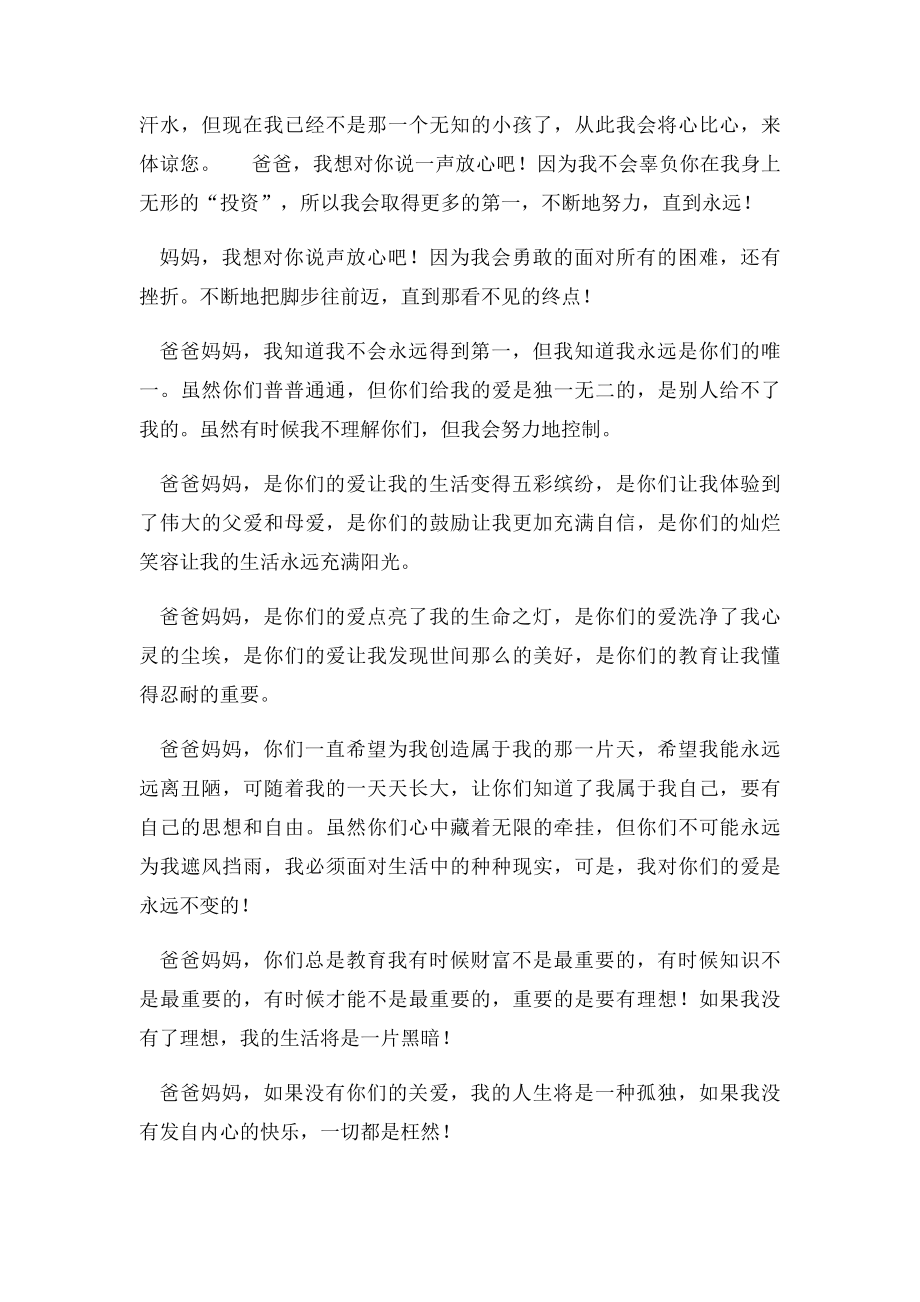 爸爸妈妈我想对你说.docx_第2页