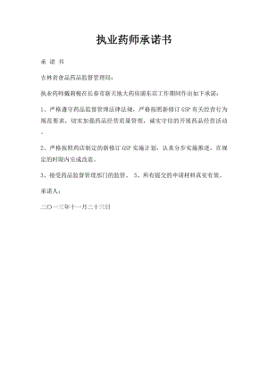 执业药师承诺书.docx