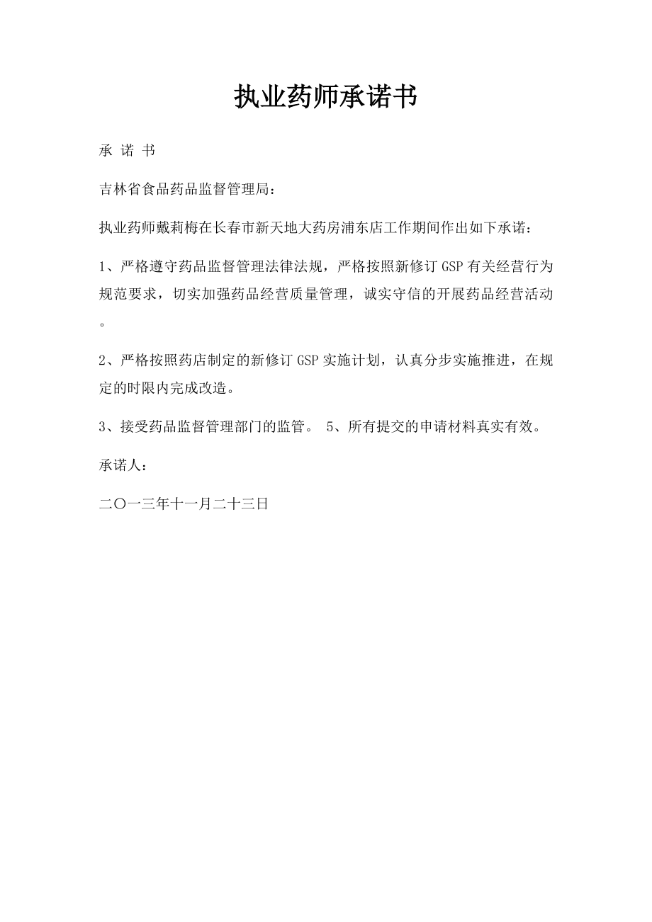 执业药师承诺书.docx_第1页