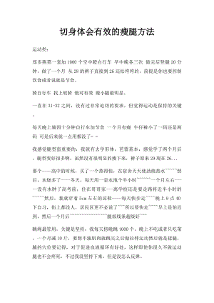 切身体会有效的瘦腿方法.docx