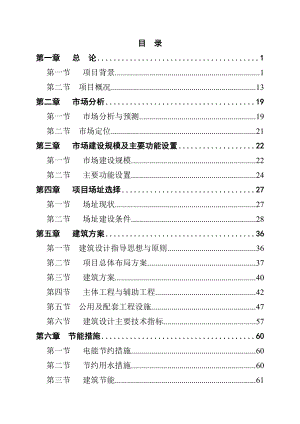 某县农产品综合批发市场建设项目可行性研究报告.doc