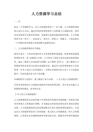 人力资源学习总结.docx