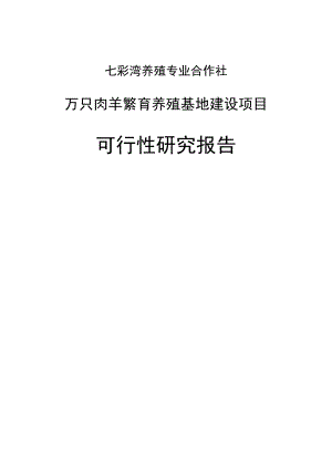 万只肉羊繁育养殖基地建设项目可行性研究报告.doc