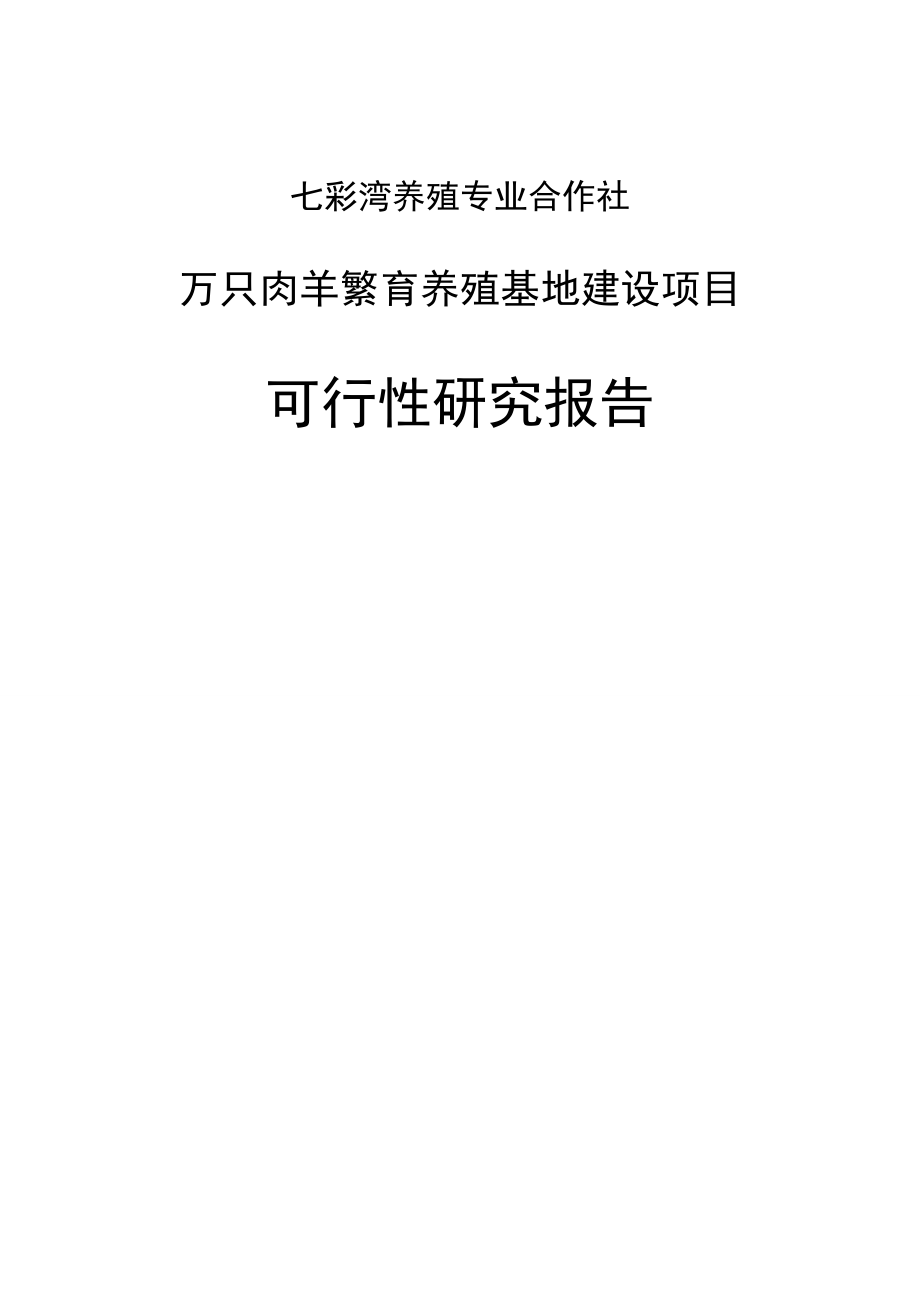 万只肉羊繁育养殖基地建设项目可行性研究报告.doc_第1页