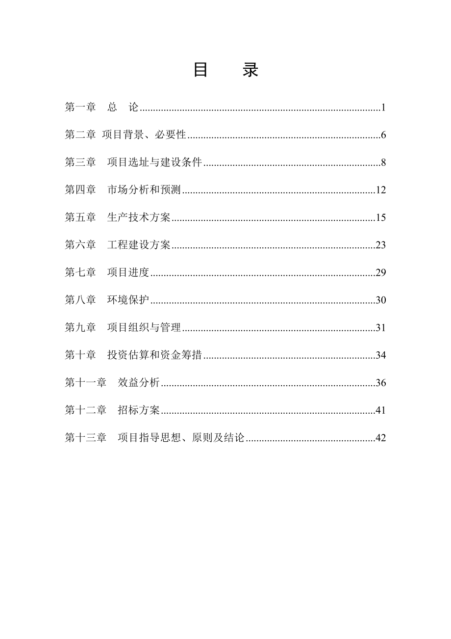 万只肉羊繁育养殖基地建设项目可行性研究报告.doc_第2页