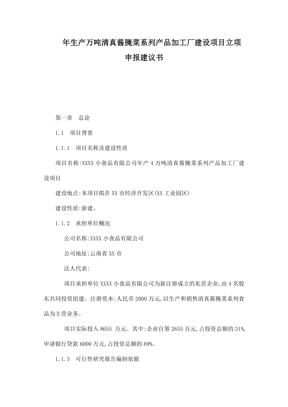 生产万吨清真酱腌菜系列产品加工厂建设项目立项申报建议书.doc_第1页