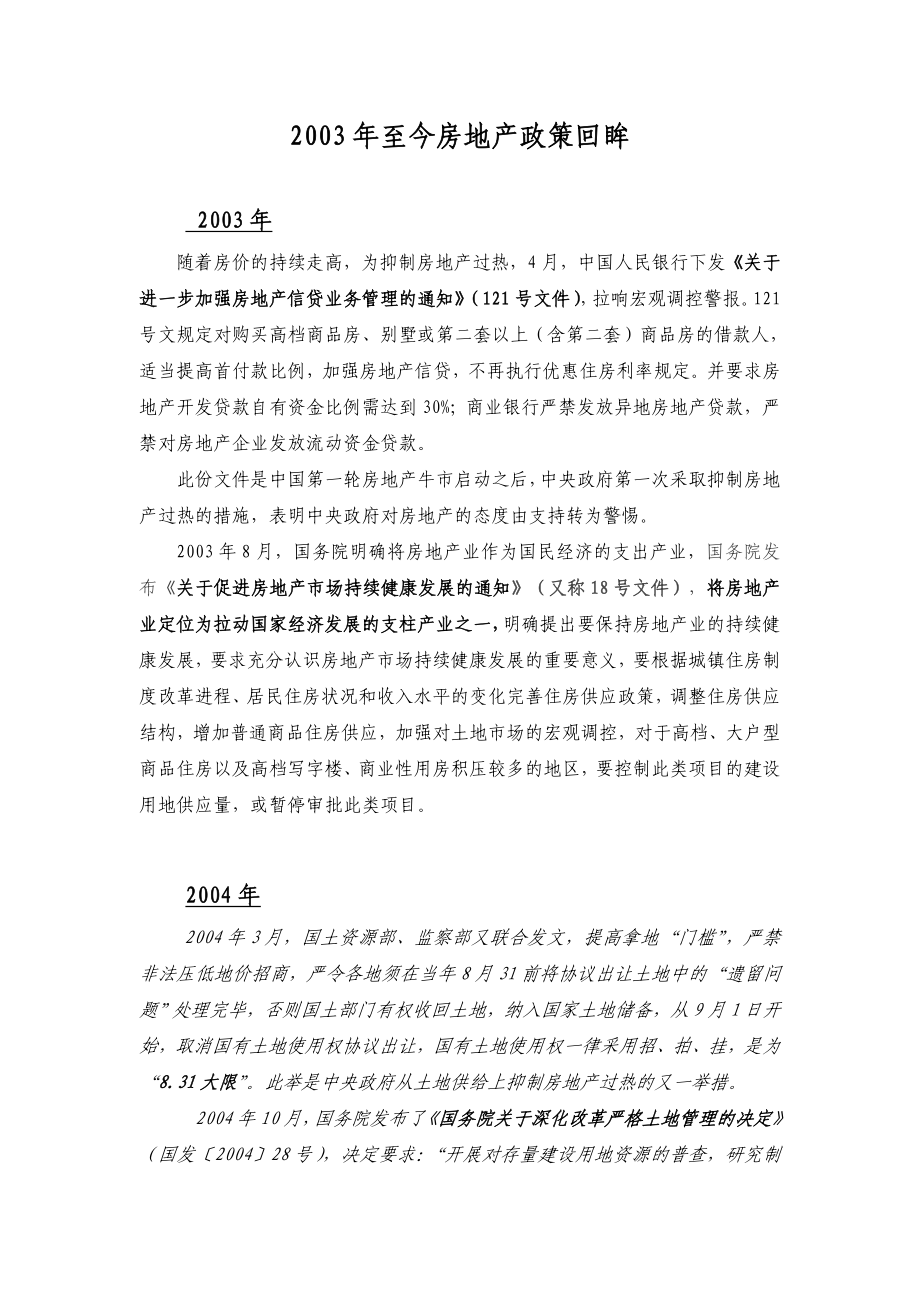 2003中国房地产政策研究报告.doc_第1页