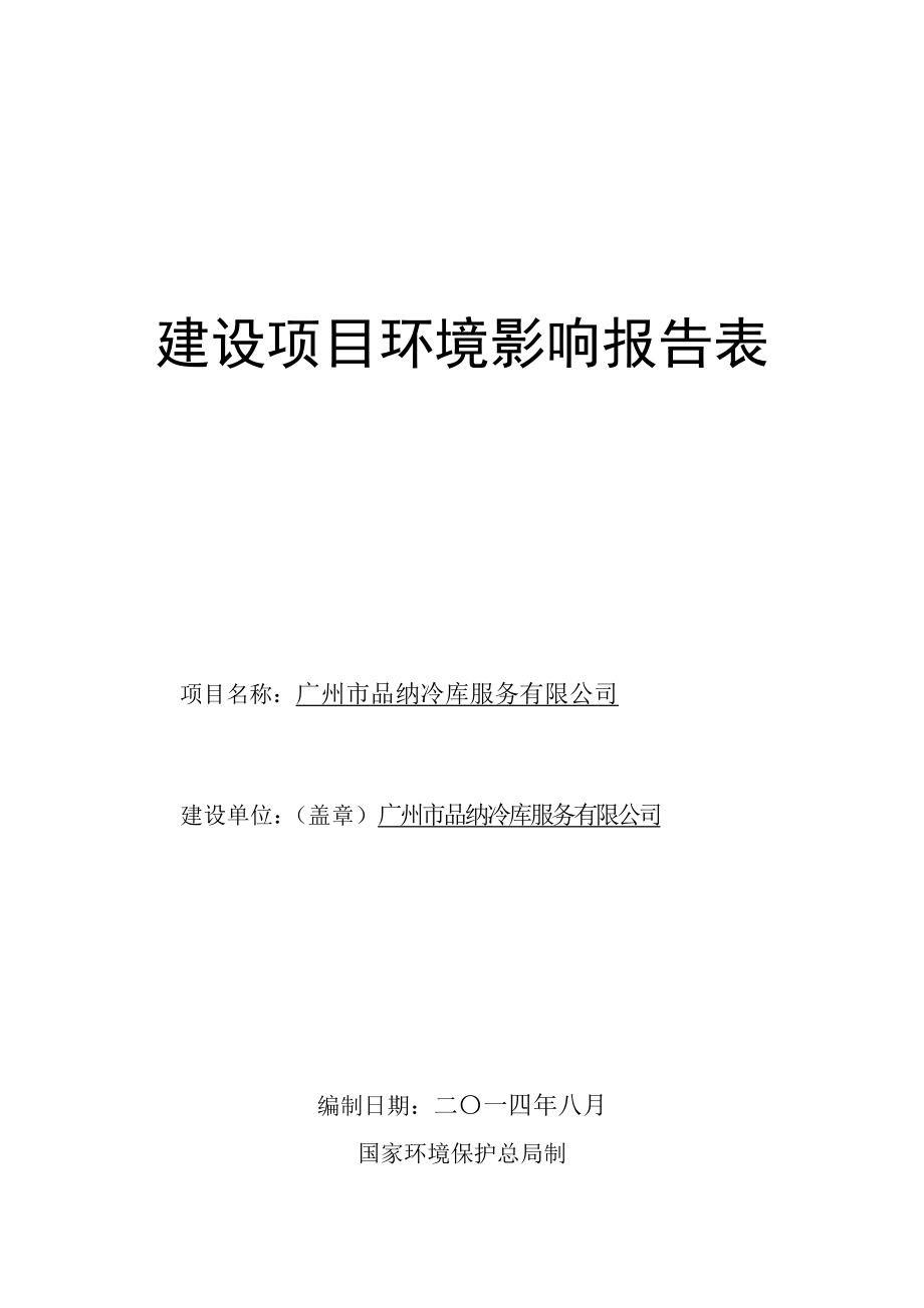 广州市品纳冷库服务有限公司建设项目环境影响报告表.doc_第1页