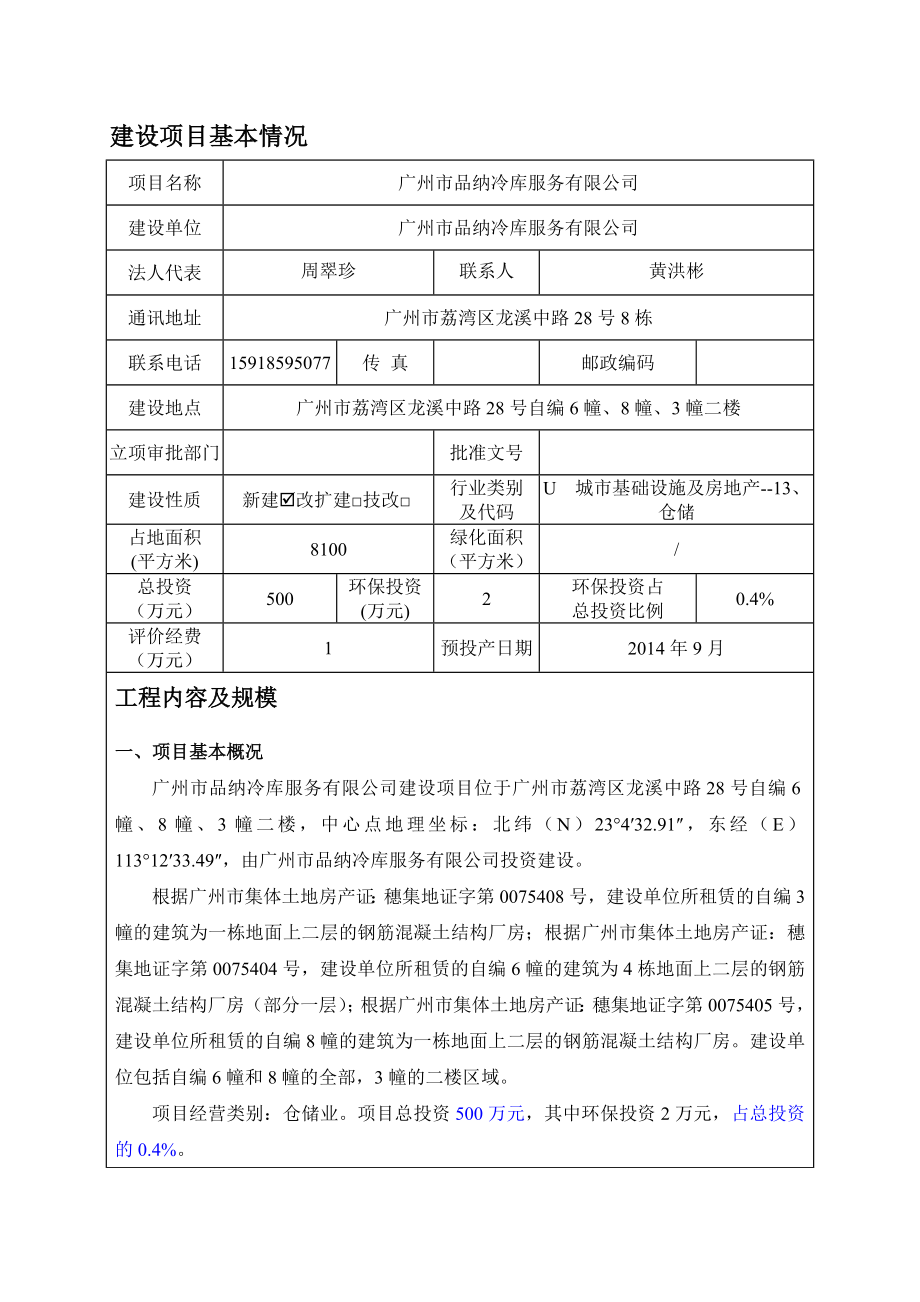 广州市品纳冷库服务有限公司建设项目环境影响报告表.doc_第3页