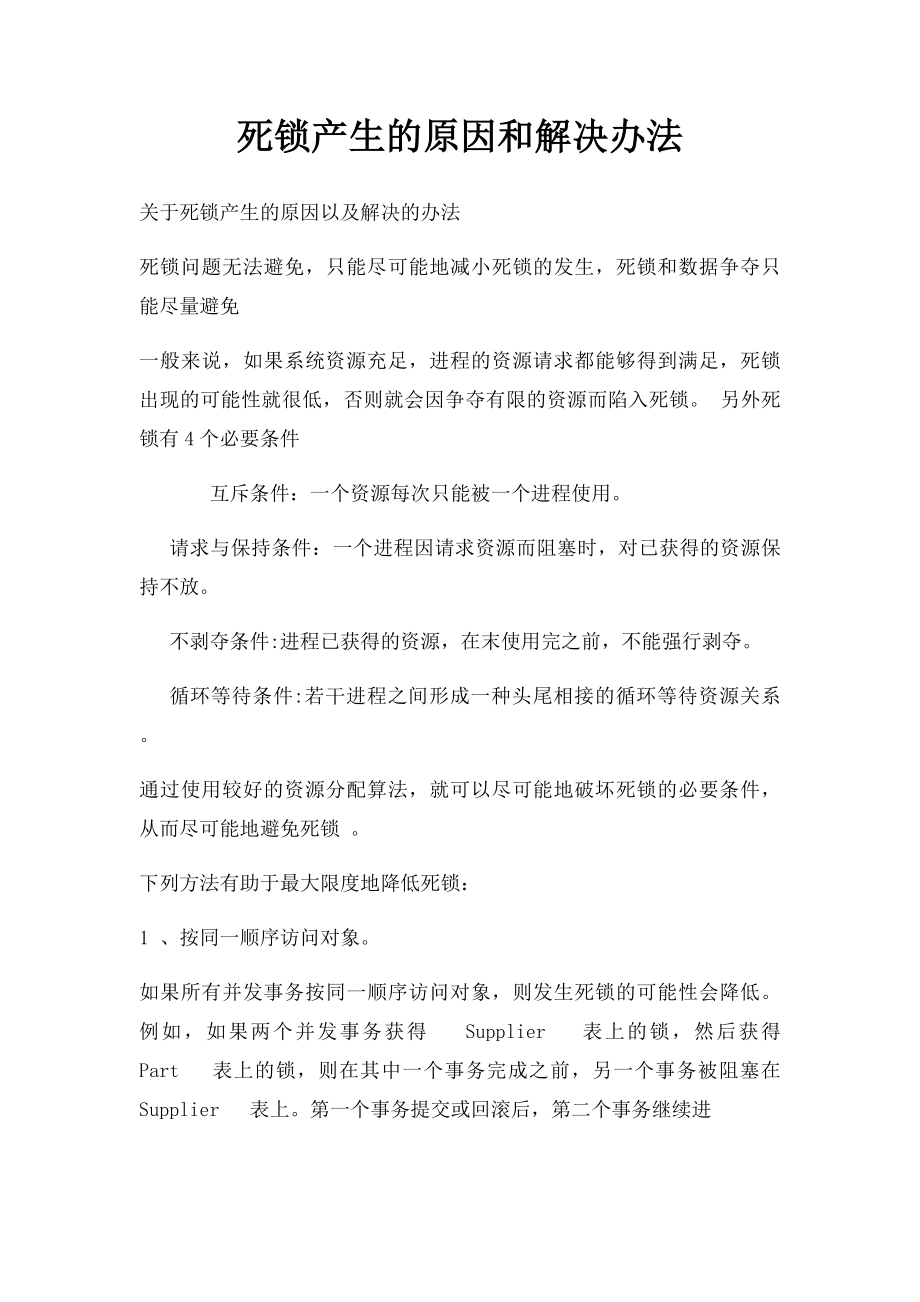 死锁产生的原因和解决办法.docx_第1页