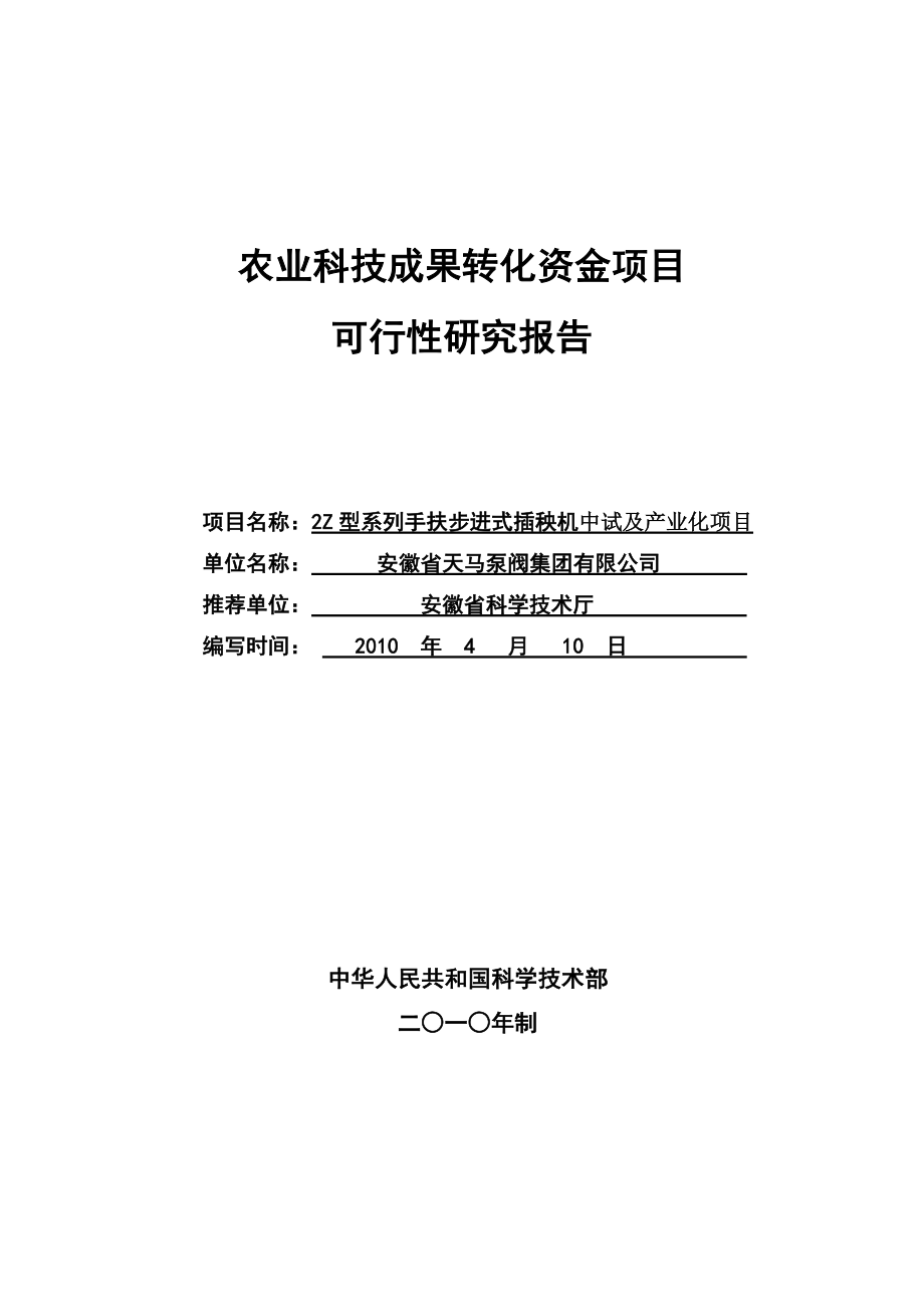 农业科技成果转化资金项目可行性研究报告.doc_第1页