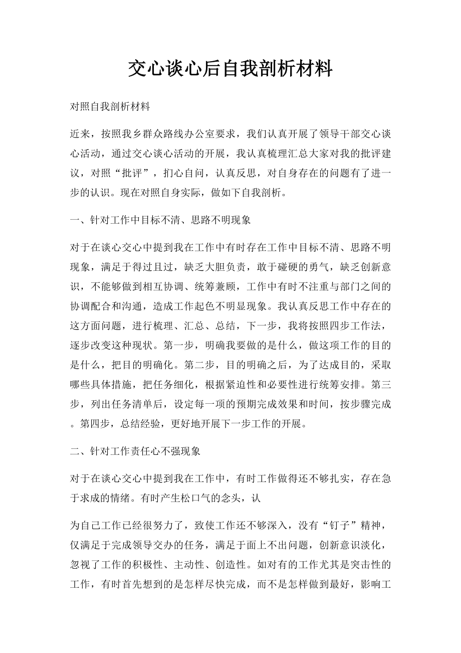 交心谈心后自我剖析材料.docx_第1页