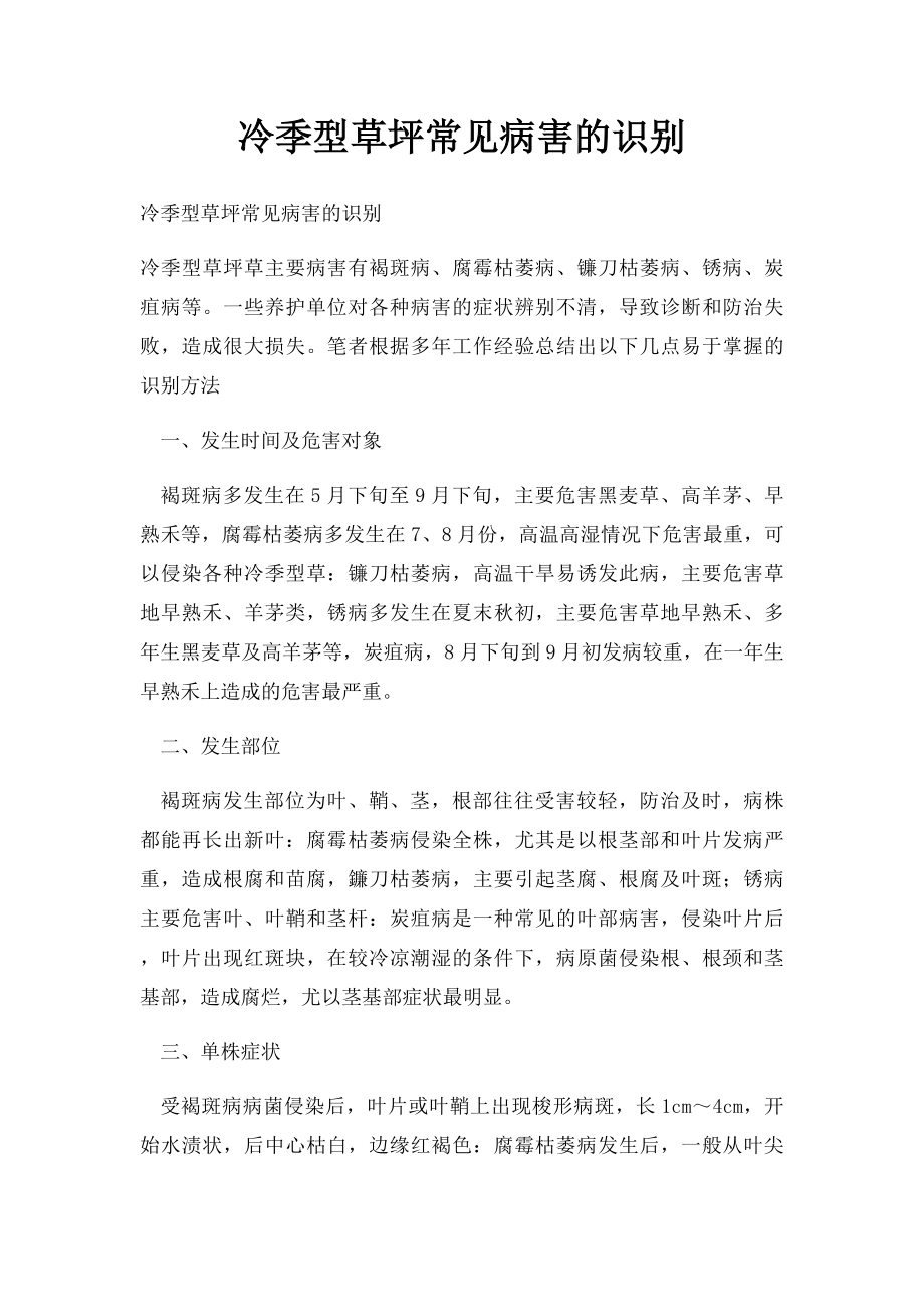 冷季型草坪常见病害的识别.docx_第1页