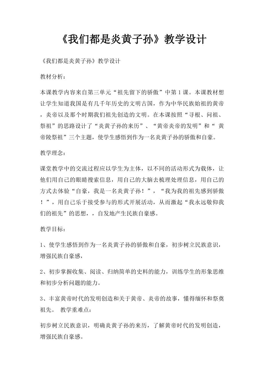 《我们都是炎黄子孙》教学设计.docx_第1页