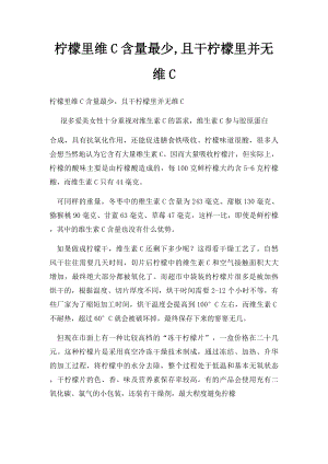 柠檬里维C含量最少,且干柠檬里并无维C.docx