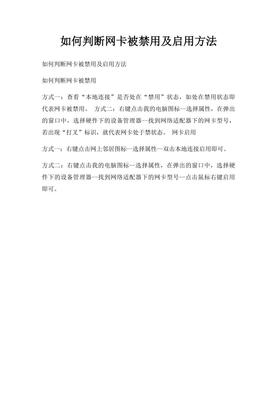 如何判断网卡被禁用及启用方法.docx_第1页