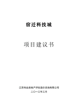 宿迁科技城项目建议书可行性研究报告.doc