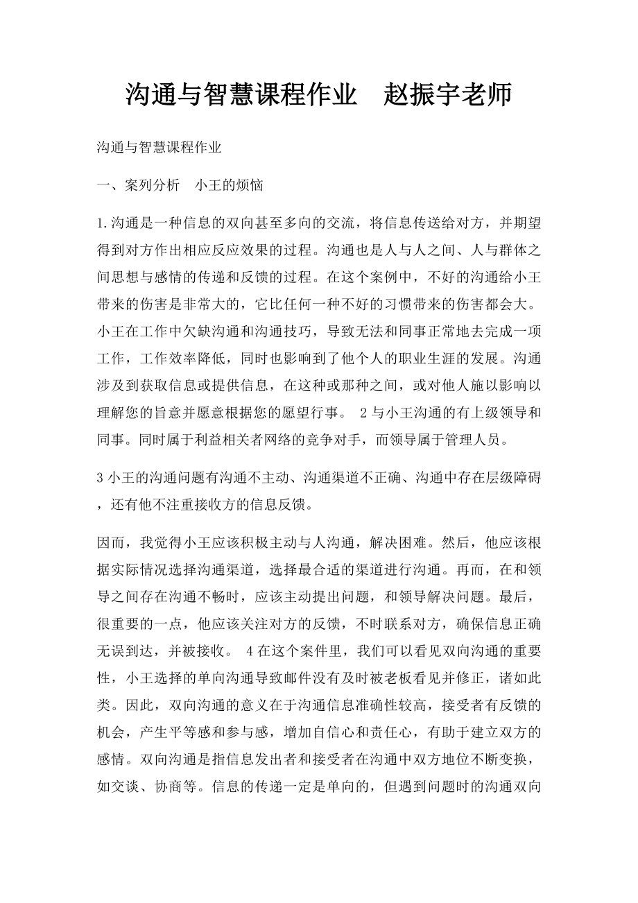 沟通与智慧课程作业赵振宇老师.docx_第1页