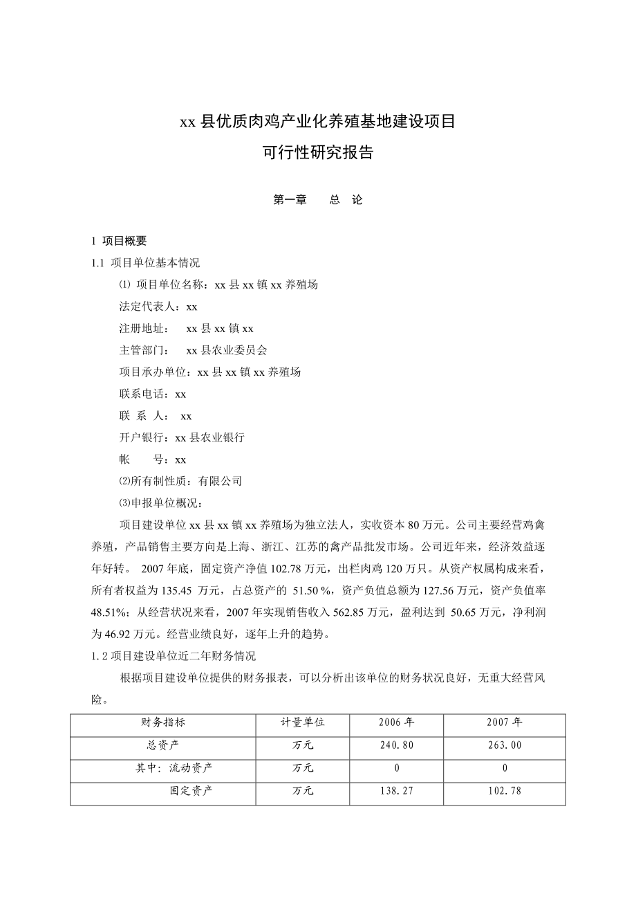 优质肉鸡产业化养殖基地建设项目可行性研究报告 (精品).doc_第1页