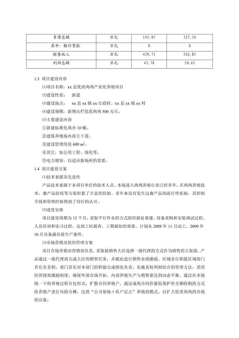 优质肉鸡产业化养殖基地建设项目可行性研究报告 (精品).doc_第2页