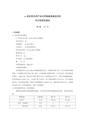 优质肉鸡产业化养殖基地建设项目可行性研究报告 (精品).doc