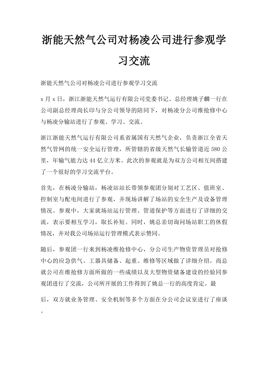 浙能天然气公司对杨凌公司进行参观学习交流.docx_第1页