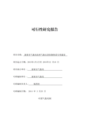 新密农村气象灾害防御体系建设可行性研究报告.doc