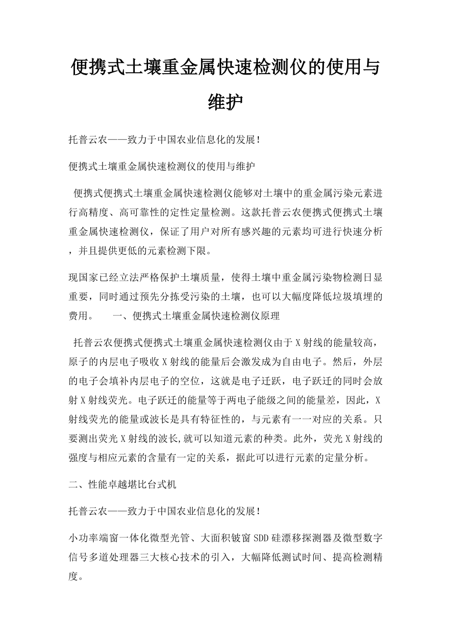 便携式土壤重金属快速检测仪的使用与维护.docx_第1页