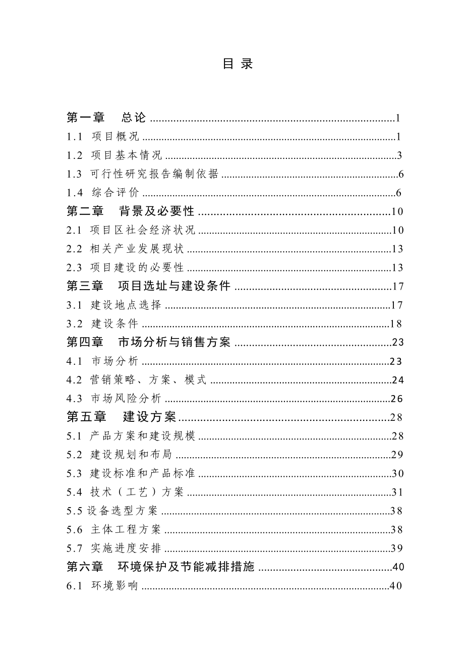 千吨果蔬种植园区项目可行性研究报告.doc_第1页