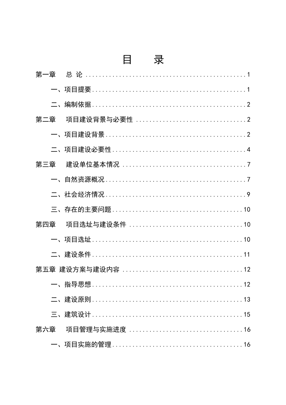 农场车库建设项目可行性研究报告.doc_第1页