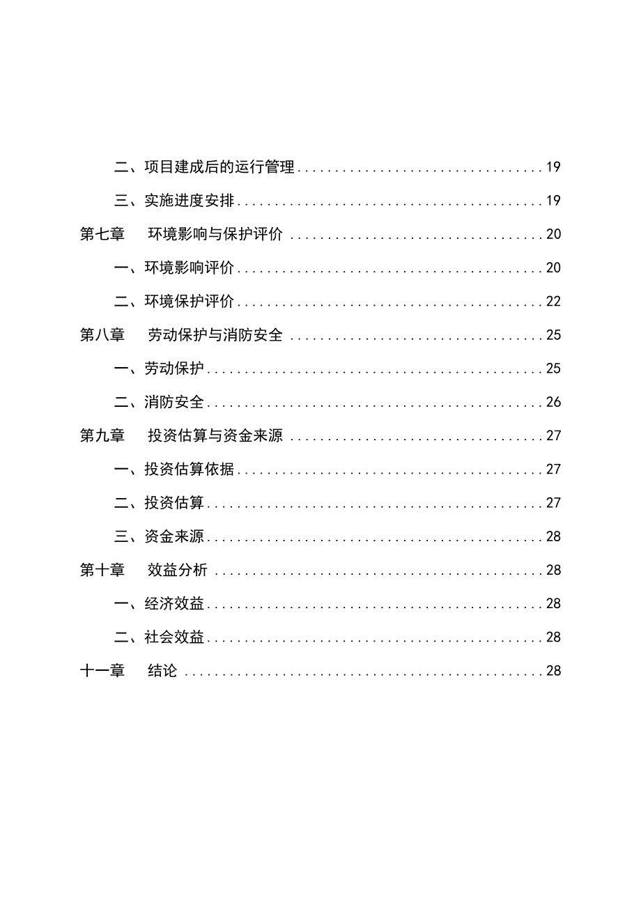 农场车库建设项目可行性研究报告.doc_第3页