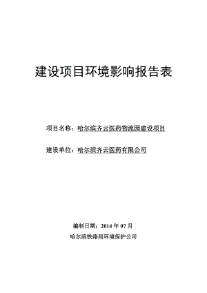 哈尔滨齐云医药物流园建设项目环境影响评价报告全本.doc